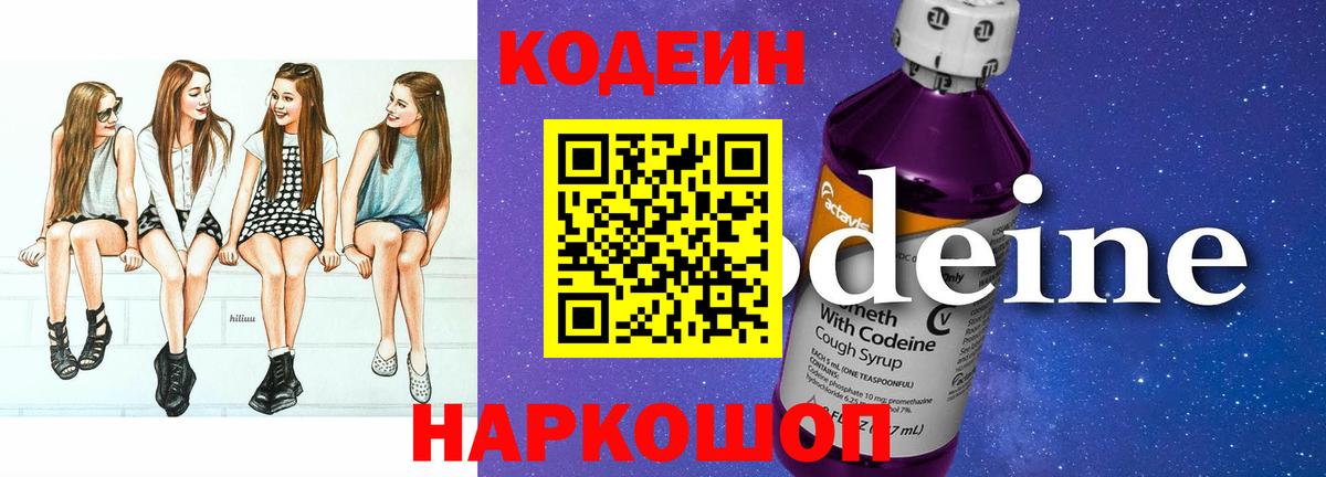 Codein напиток Lean (лин) Шебекино